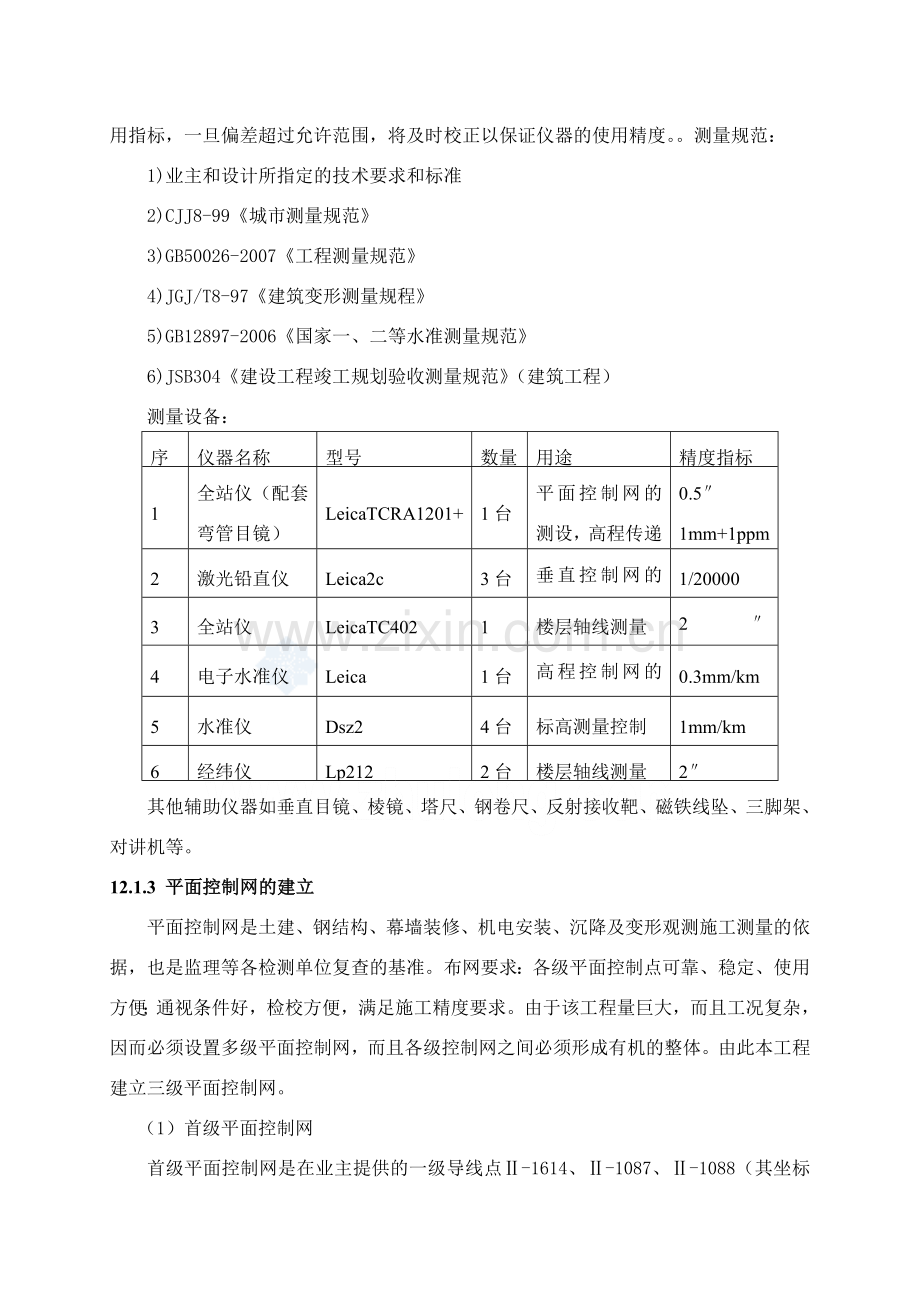 超高层办公楼施工测量与监测施工方案.doc_第2页