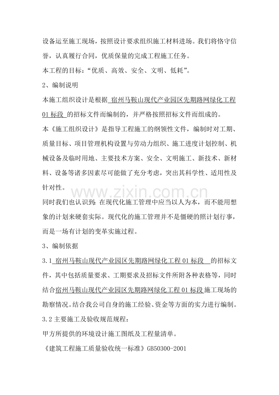 现代产业园区先期路网绿化工程施工方案.doc_第2页