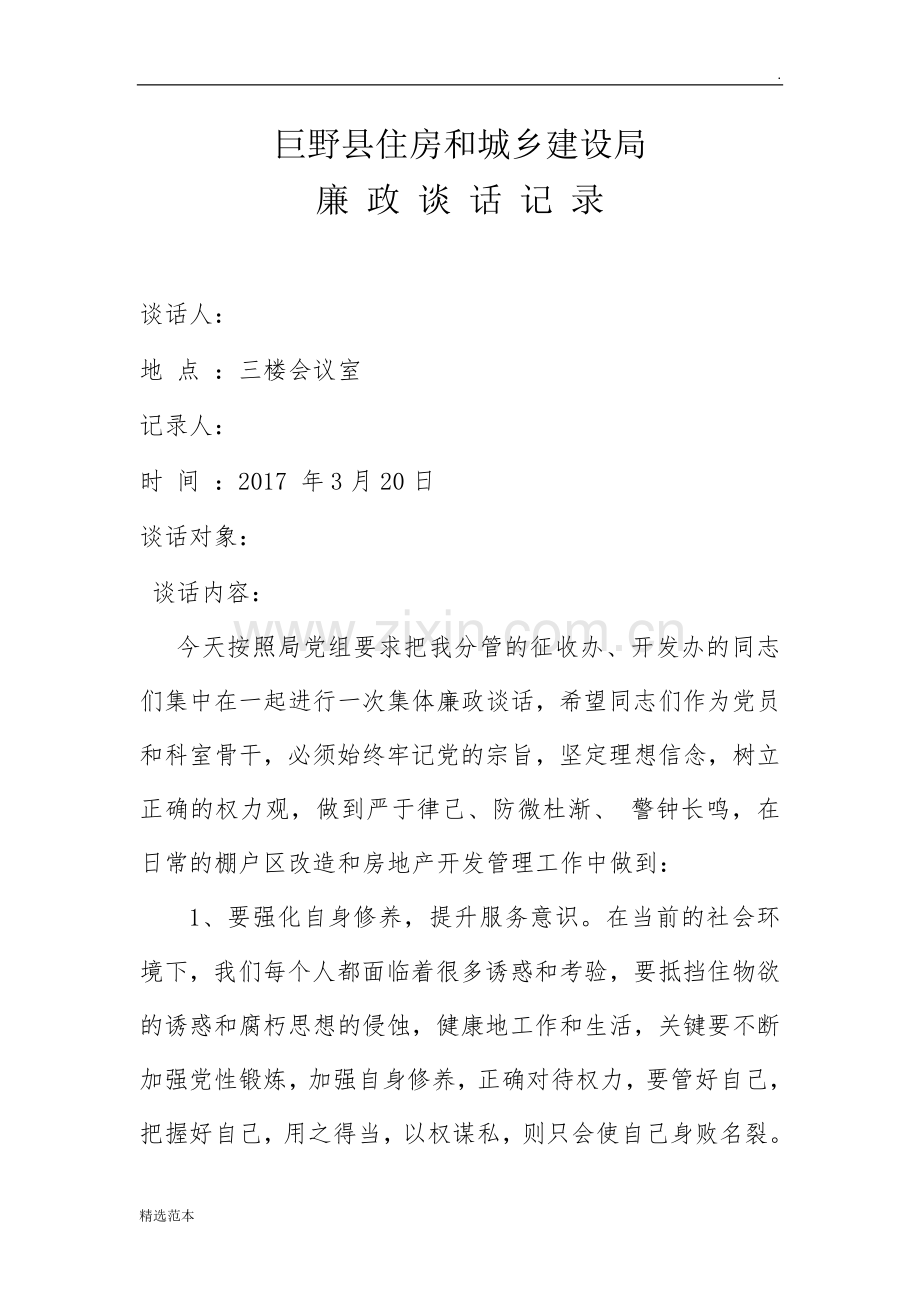 廉政谈话记录54.doc_第1页