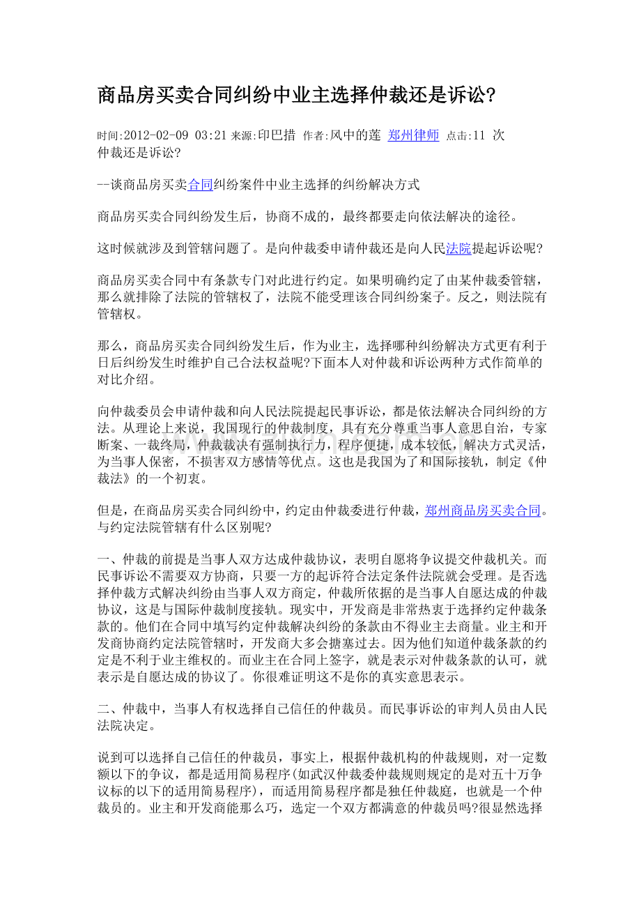 商品房买卖合同纠纷中业主选择仲裁还是诉讼.doc_第1页