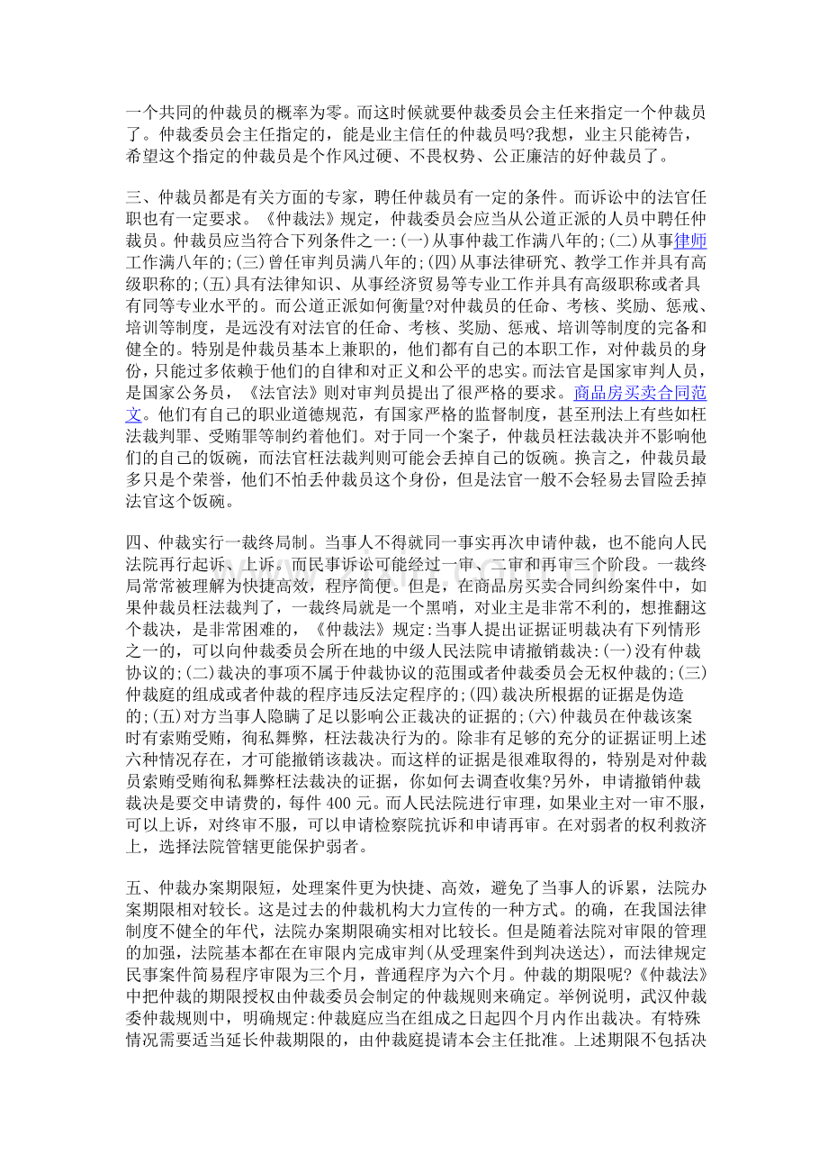 商品房买卖合同纠纷中业主选择仲裁还是诉讼.doc_第2页