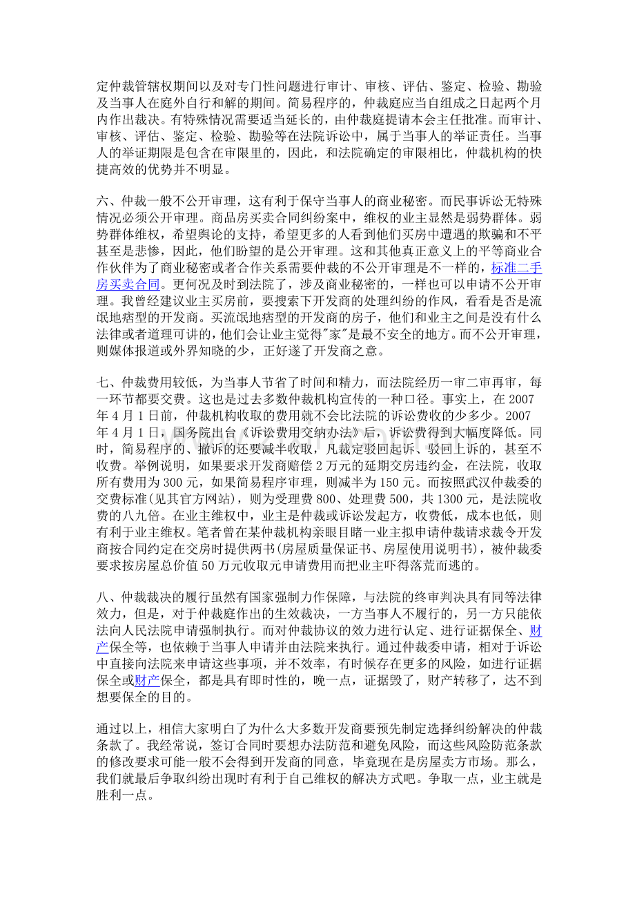 商品房买卖合同纠纷中业主选择仲裁还是诉讼.doc_第3页