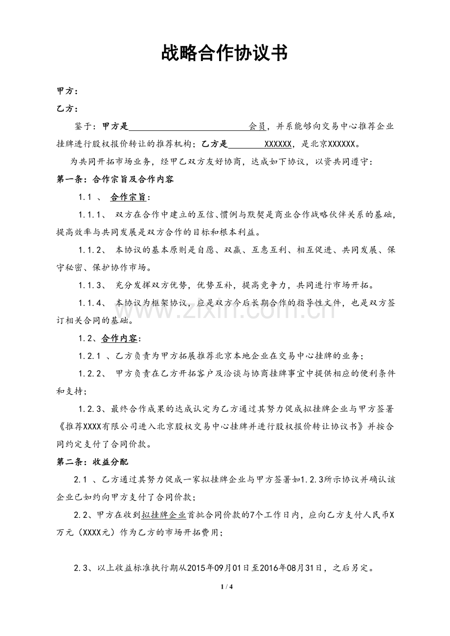 (标准模板)战略合作协议书.doc_第1页