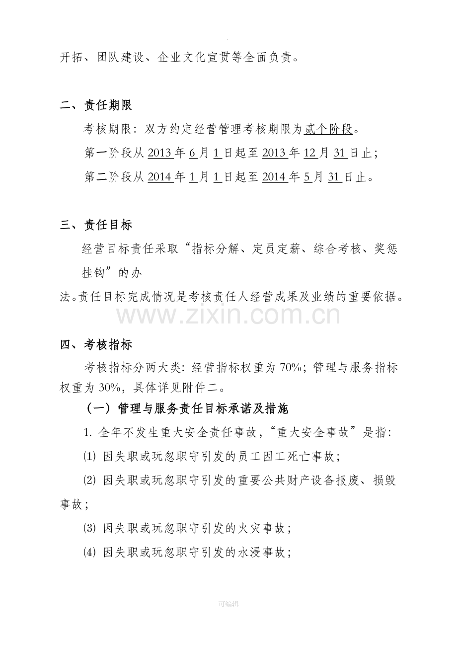 物业公司承包经营责任书(自主经营).doc_第2页