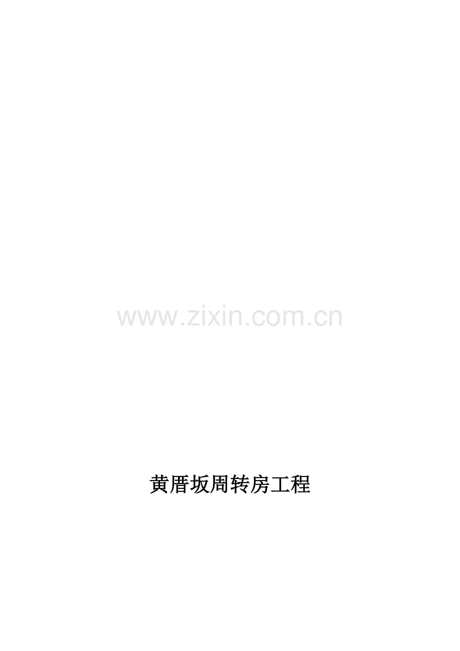 周转房旁站监理方案.doc_第1页