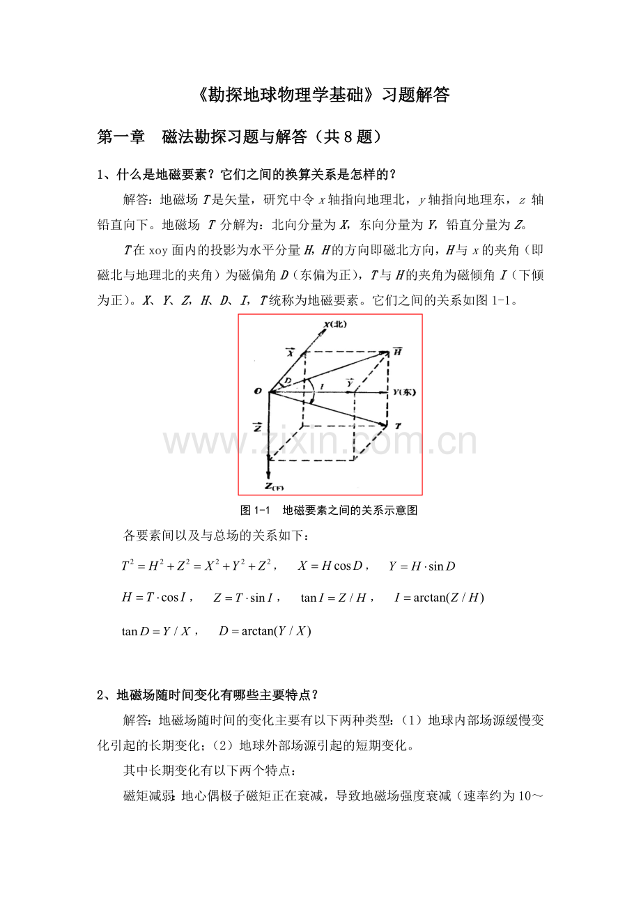 勘探地球物理学基础--习题解答.docx_第1页