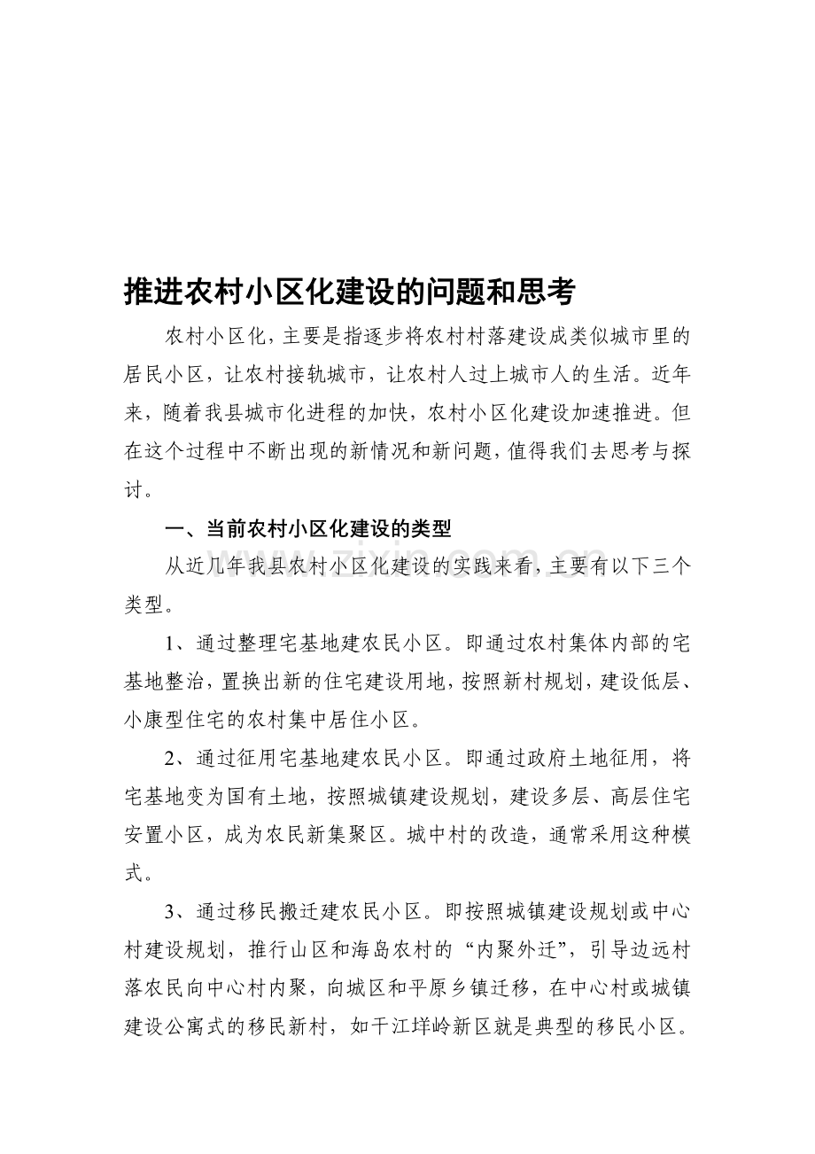 推进农村小区化建设的问题和思考111.doc_第1页