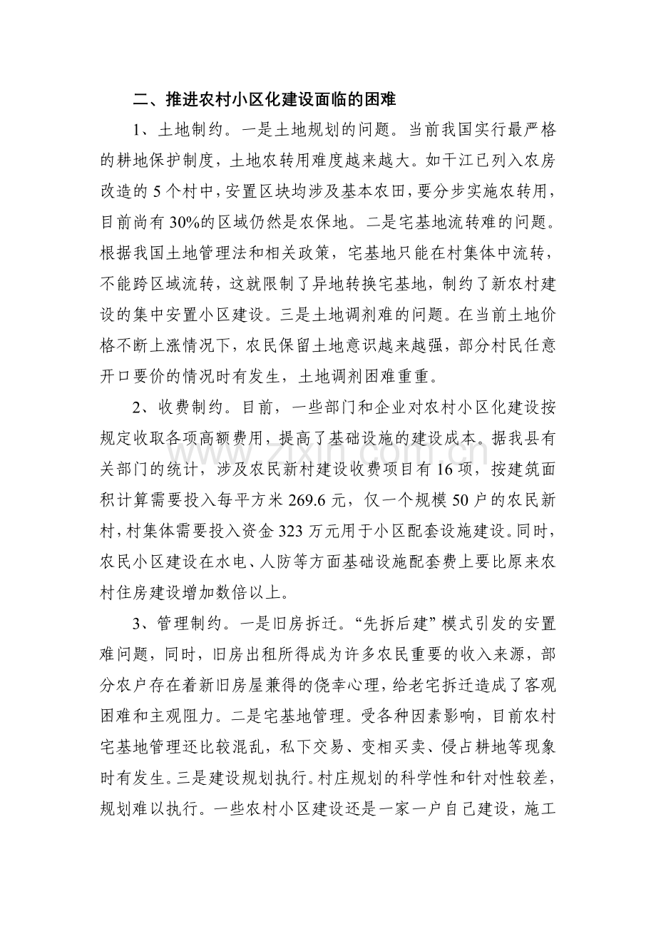 推进农村小区化建设的问题和思考111.doc_第2页