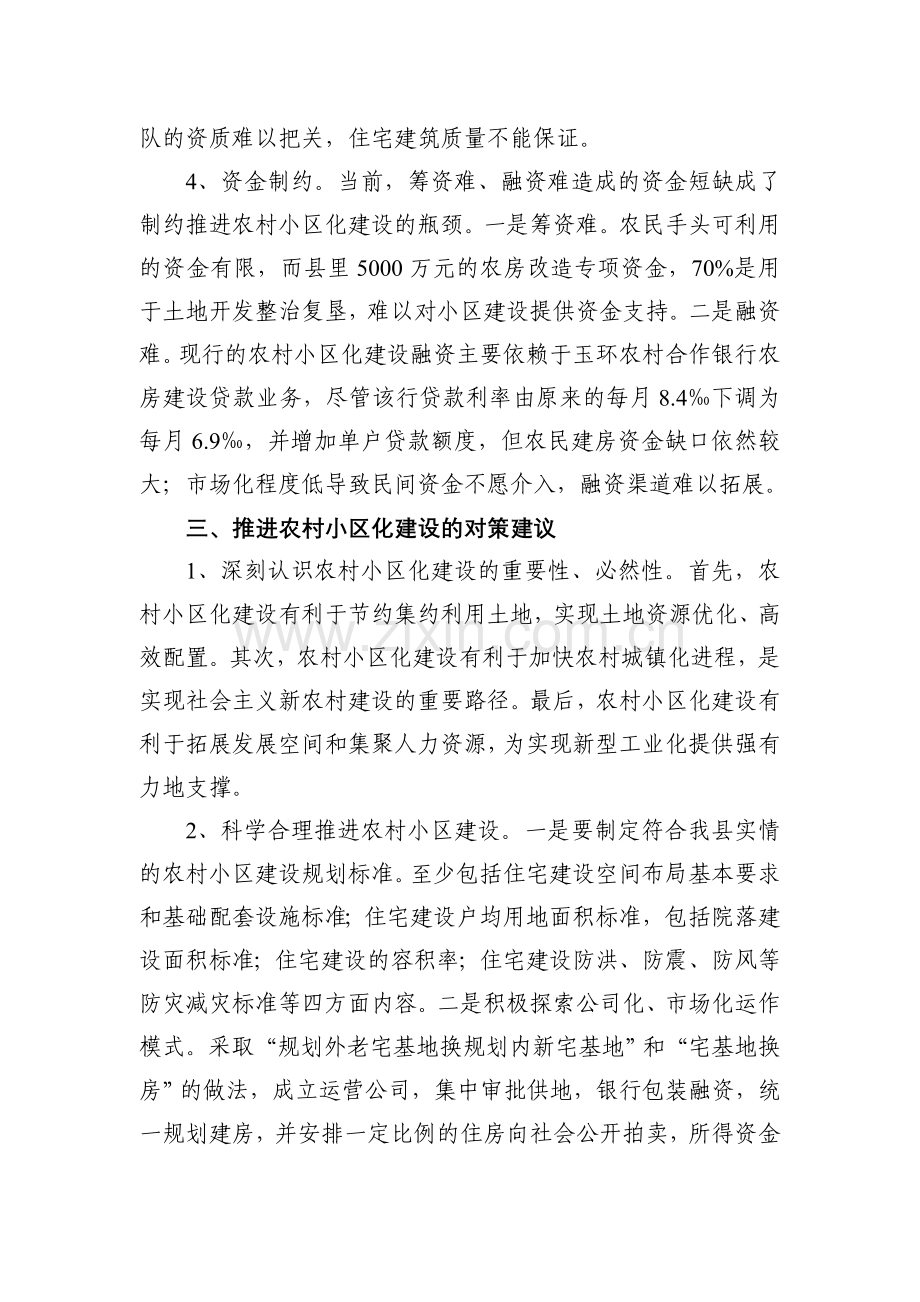 推进农村小区化建设的问题和思考111.doc_第3页