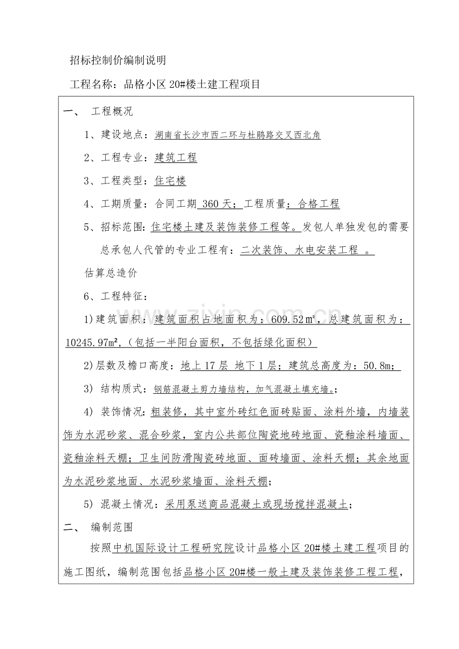 招标控制价编制说明(房建工程案例).doc_第1页