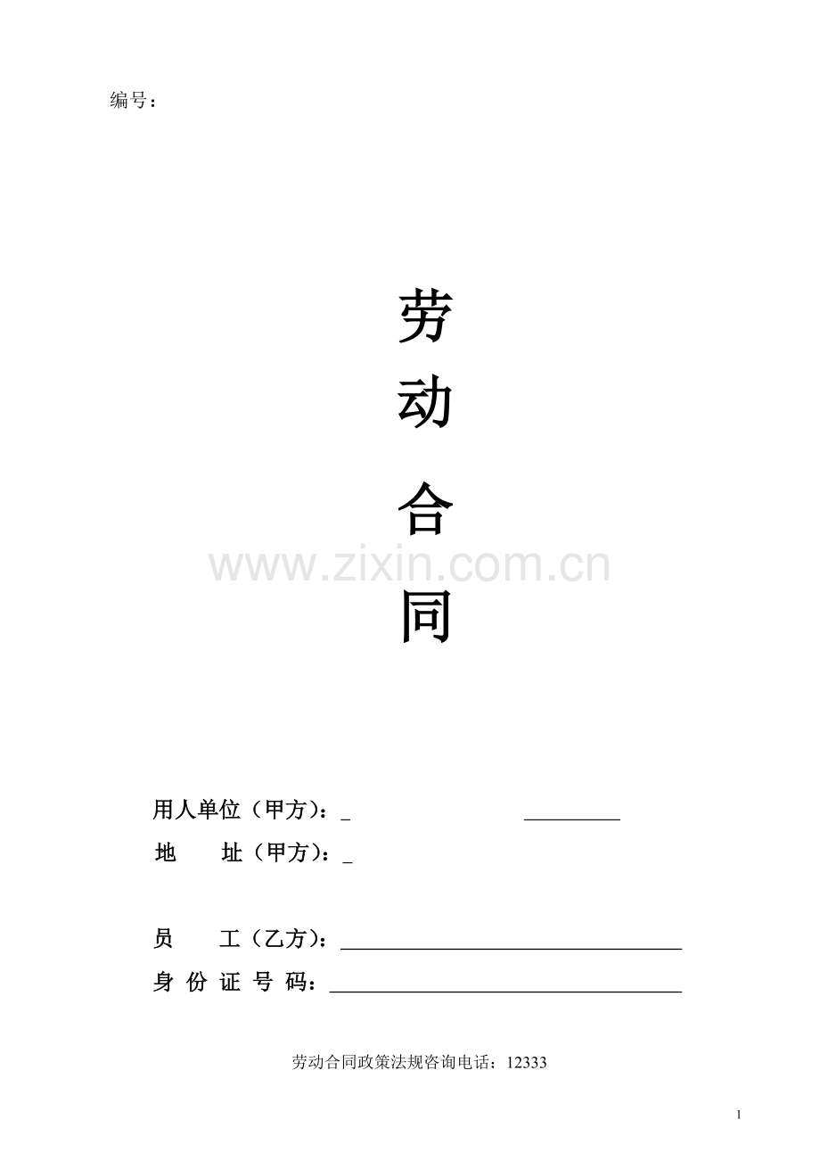 监理企业劳动合同范本2.doc_第1页