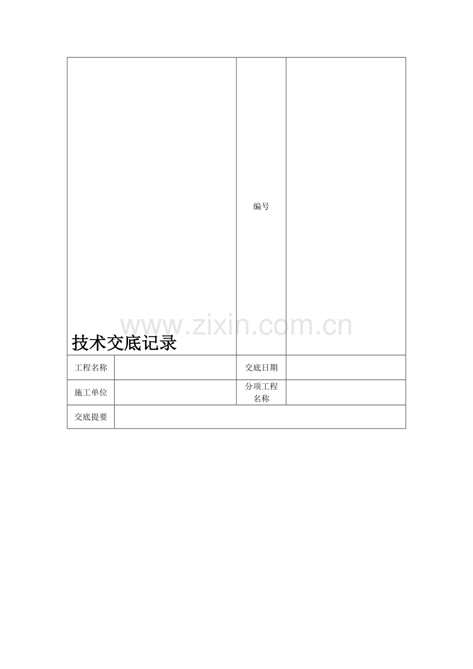 裂缝修补技术交底记录.doc_第1页