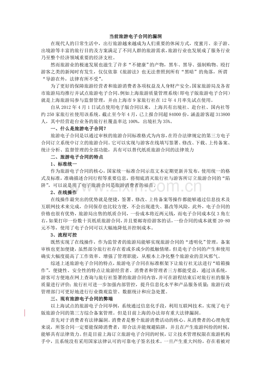 当前旅游电子合同的漏洞.doc_第1页