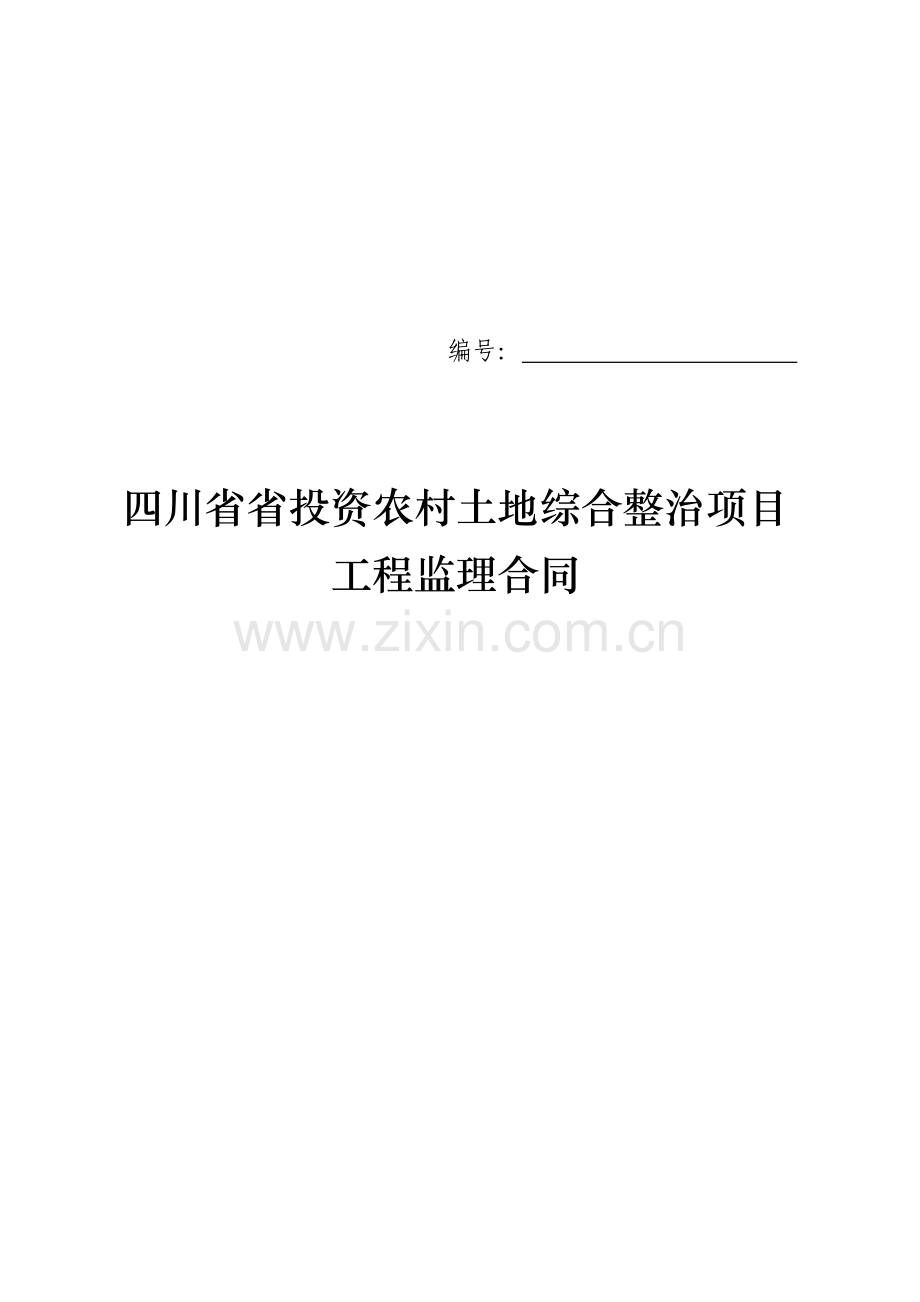 四川省省投资农村土地综合整治项目工程监理合同(省厅样本).doc_第2页