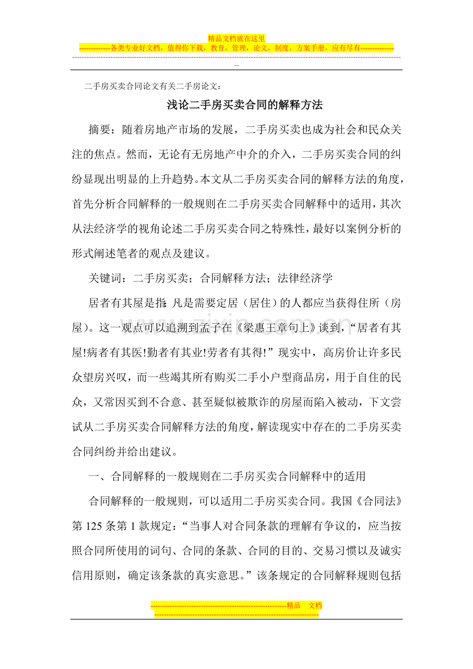 二手房买卖合同论文有关二手房论文：浅论二手房买卖合同的解释方法.doc_第1页