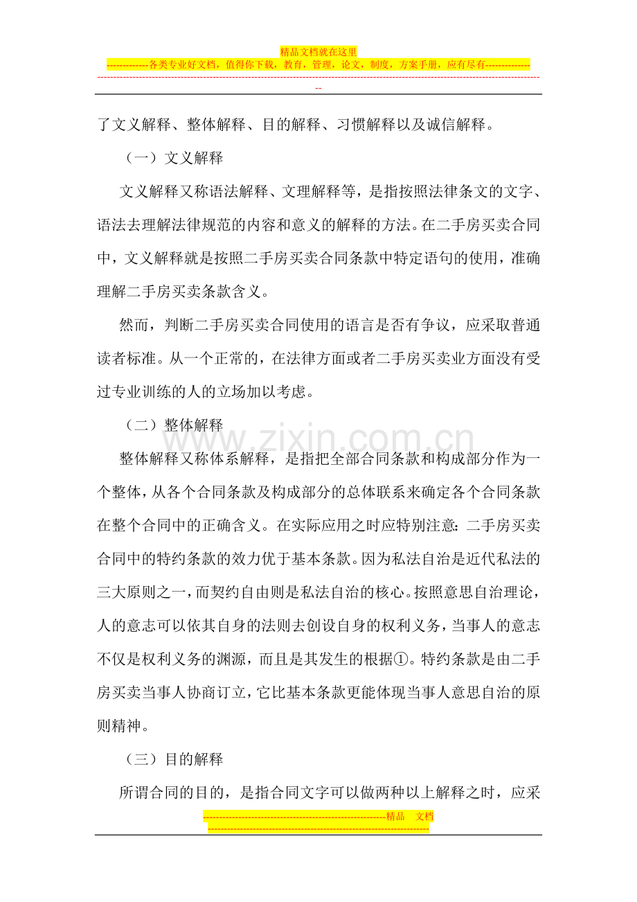 二手房买卖合同论文有关二手房论文：浅论二手房买卖合同的解释方法.doc_第2页