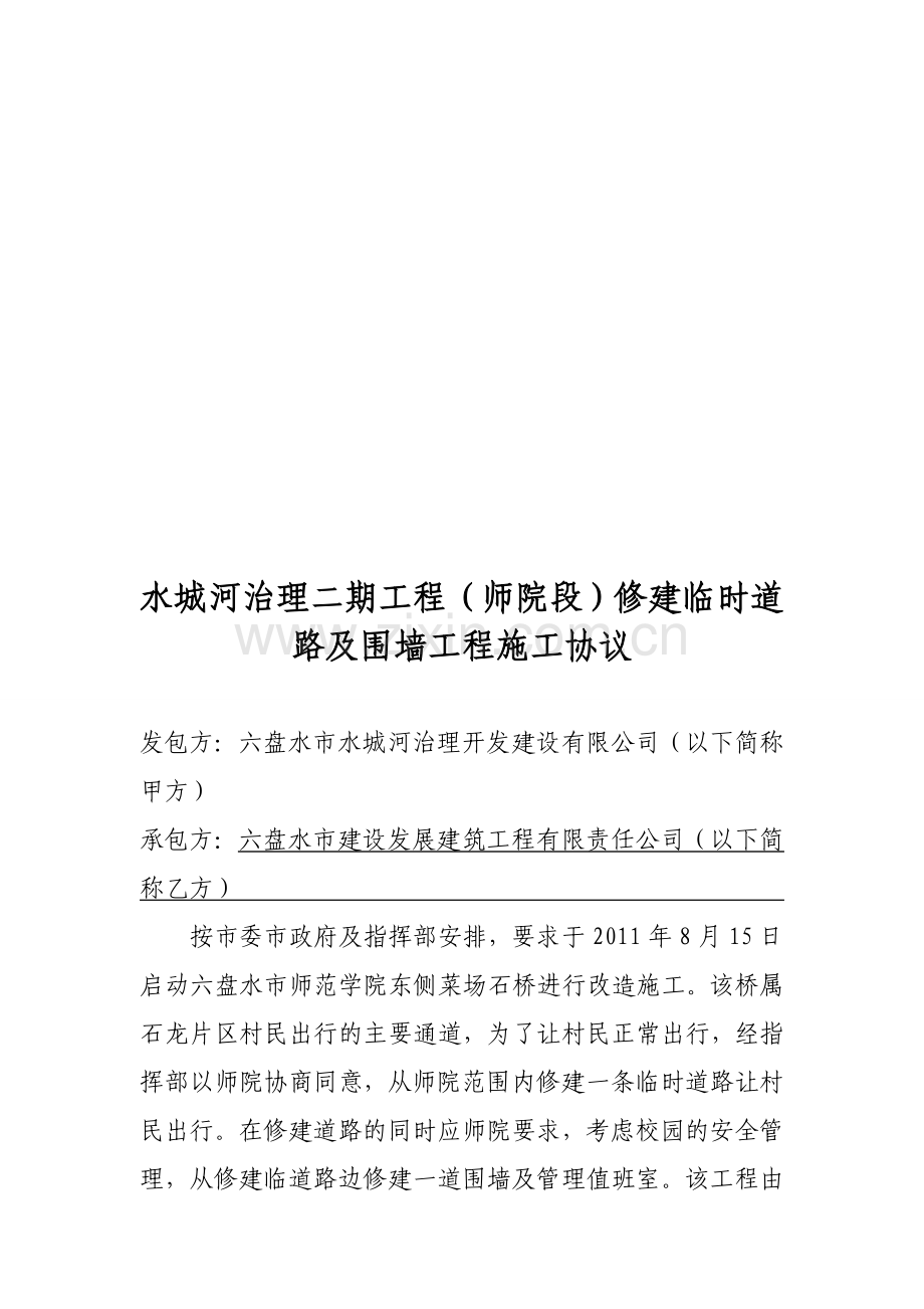 师院段修建临时道路施工合同.doc_第1页