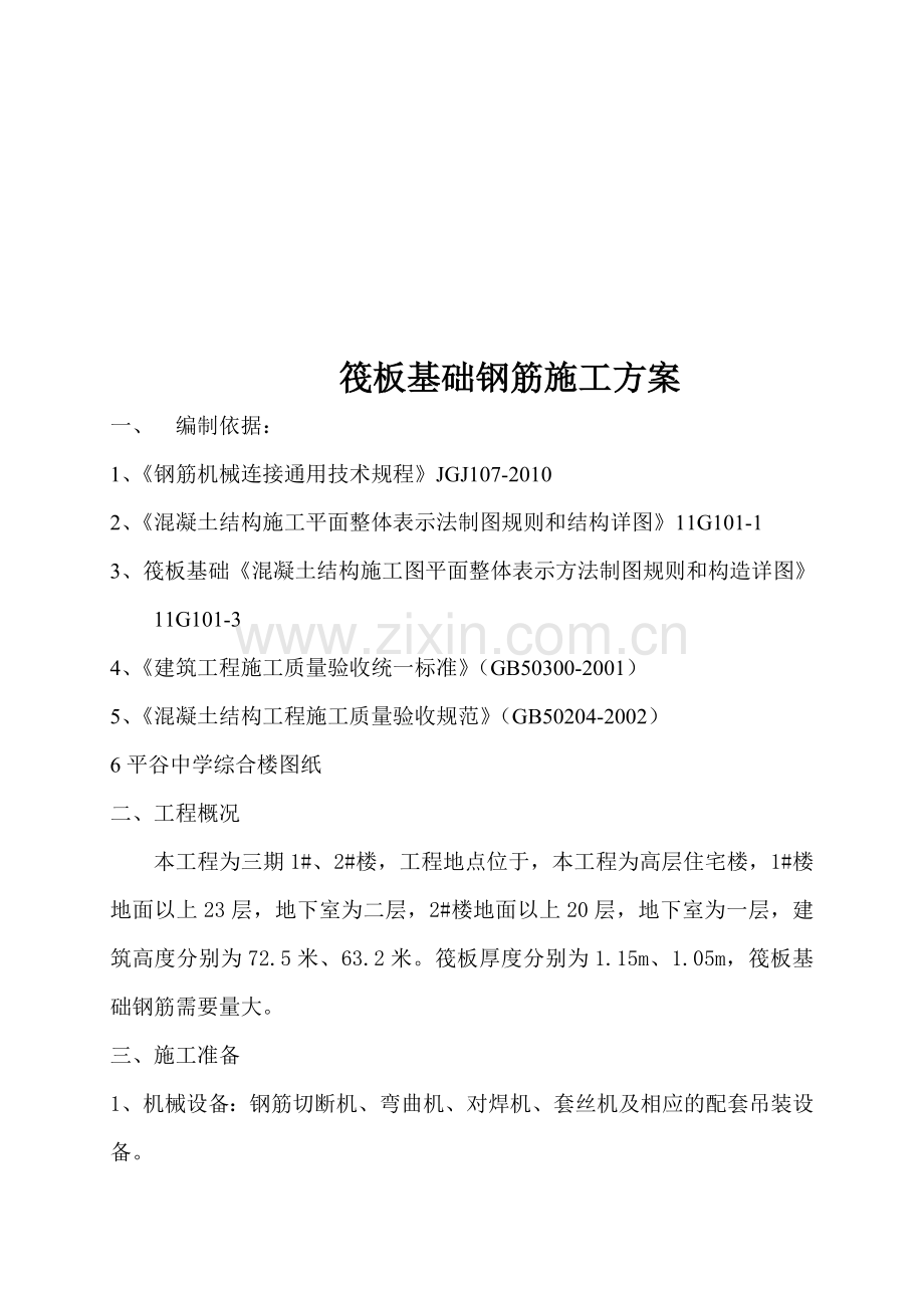 筏板基础钢筋施工方案.doc_第1页