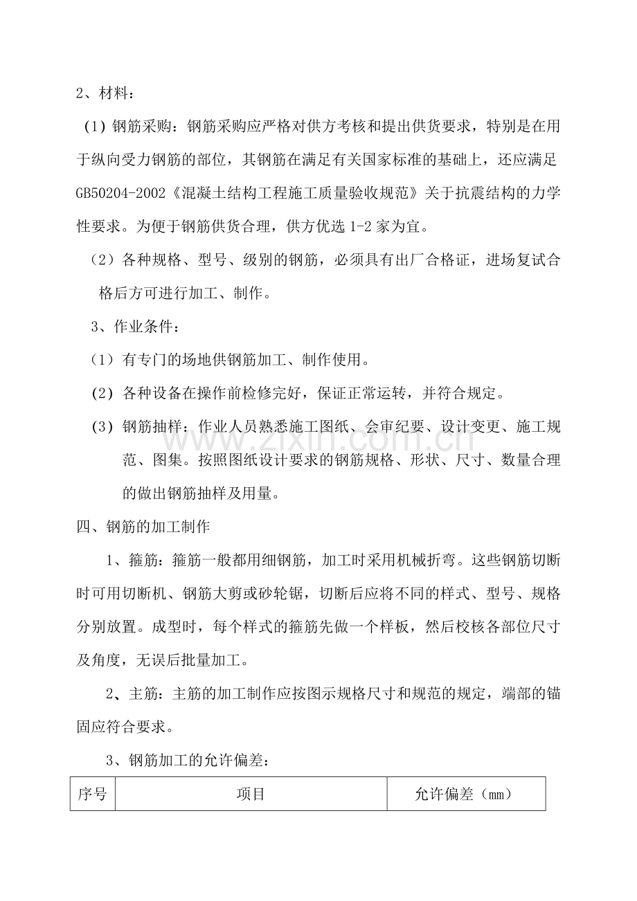 筏板基础钢筋施工方案.doc_第2页