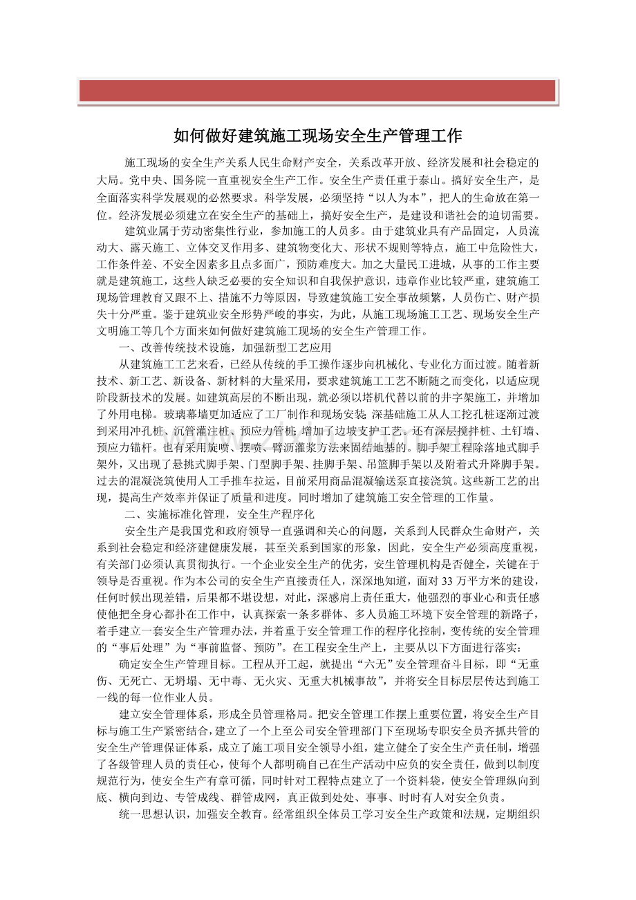 如何做好建筑施工现场安全生产管理工作.doc_第2页