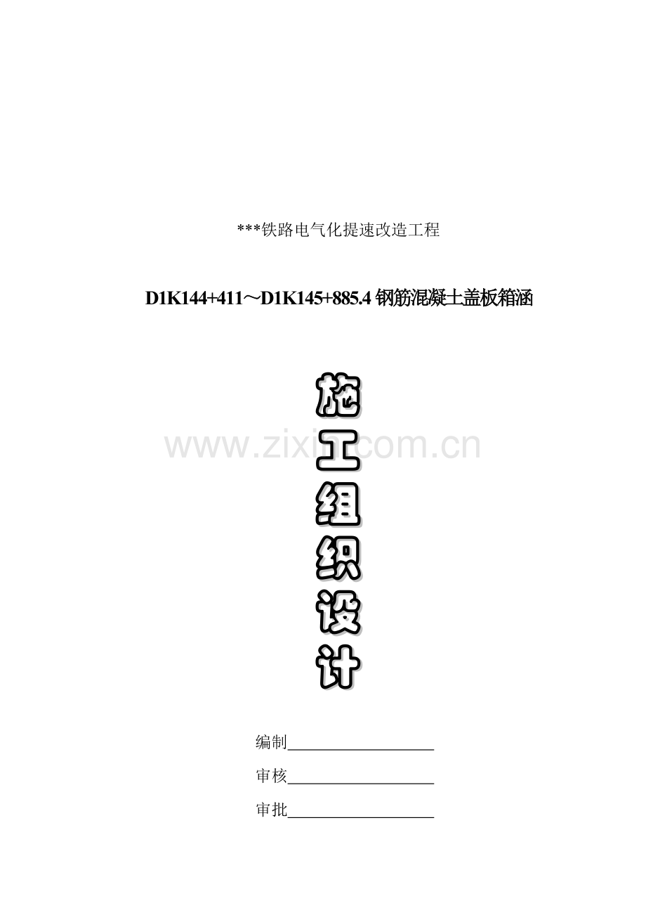 钢筋混凝土盖板箱涵施工组织设计.doc_第1页