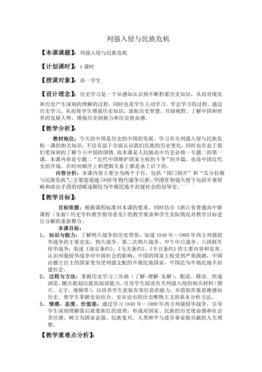 列强入侵与民族危机-教案.doc_第1页