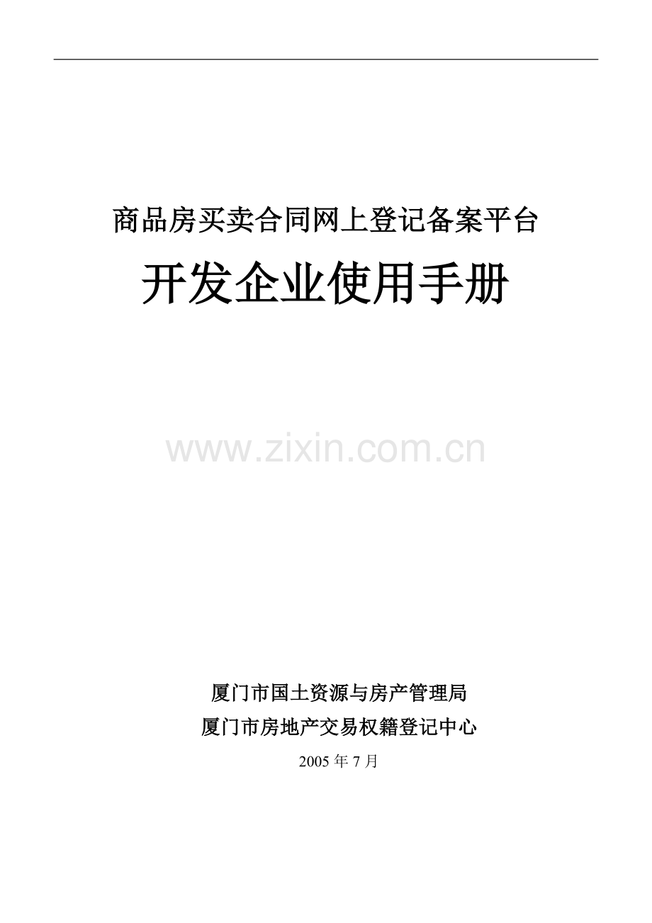 商品房买卖合同网上登记备案平台.doc_第1页