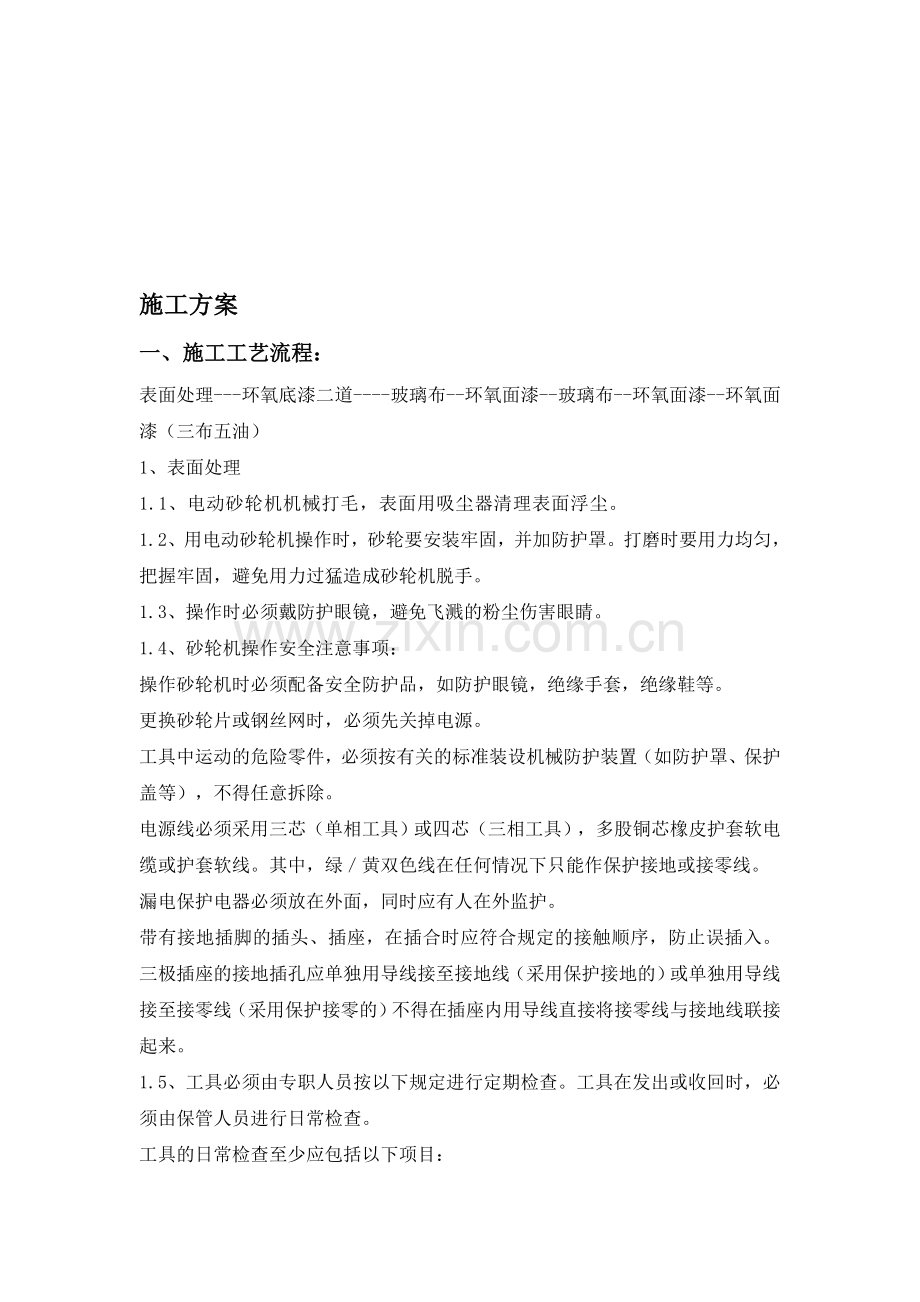 环氧玻璃钢d三布五油施工方案.doc_第1页