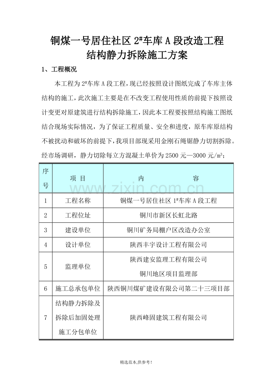 静力切割拆除施工方案.doc_第1页