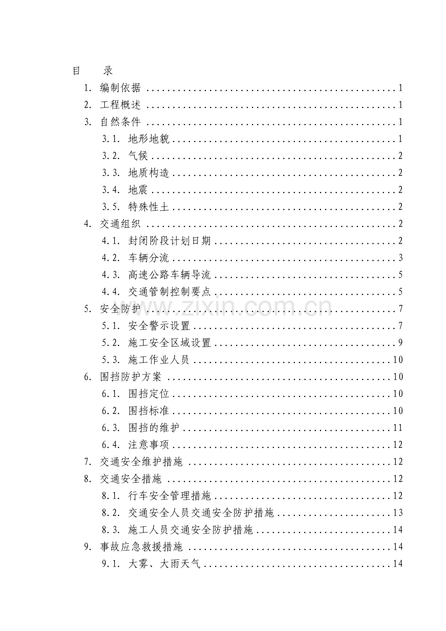 高速公路改扩建交通组织安全防护方案——封半幅-单向.doc_第1页