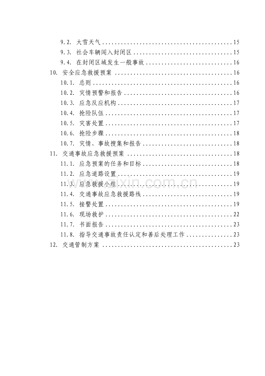 高速公路改扩建交通组织安全防护方案——封半幅-单向.doc_第2页