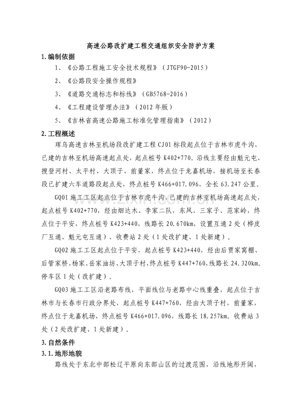 高速公路改扩建交通组织安全防护方案——封半幅-单向.doc_第3页