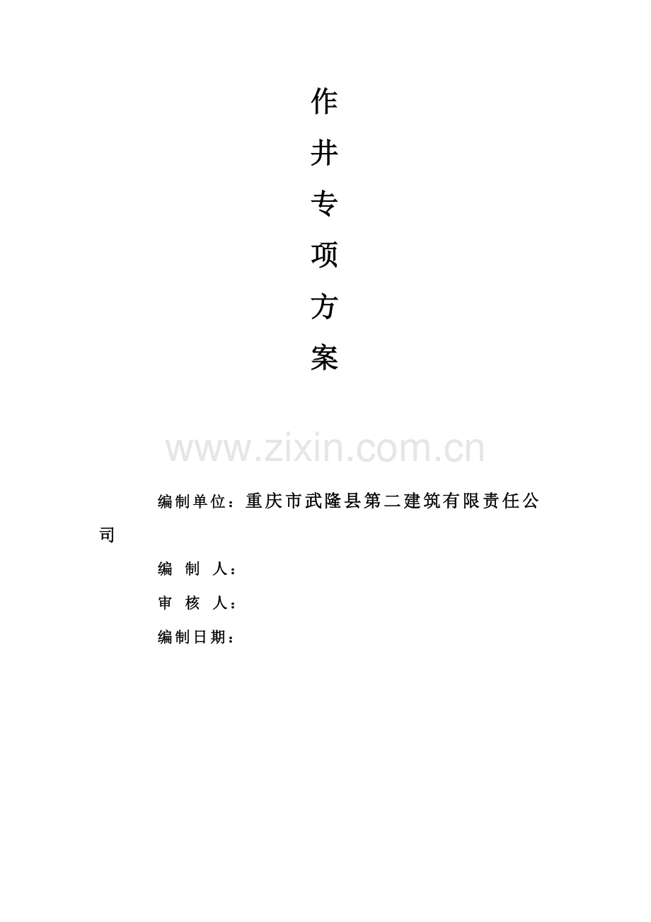 工作井及接收井深基坑施工方案.doc_第2页