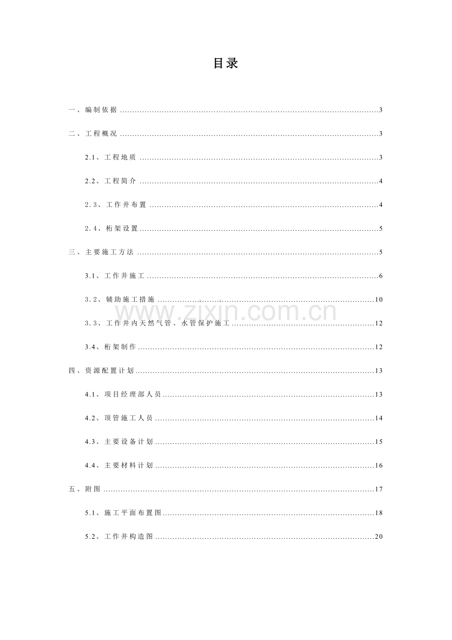 工作井及接收井深基坑施工方案.doc_第3页