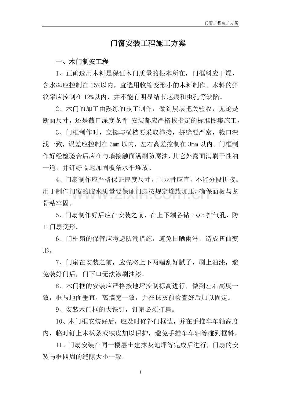 门窗安装工程施工方案.doc_第1页