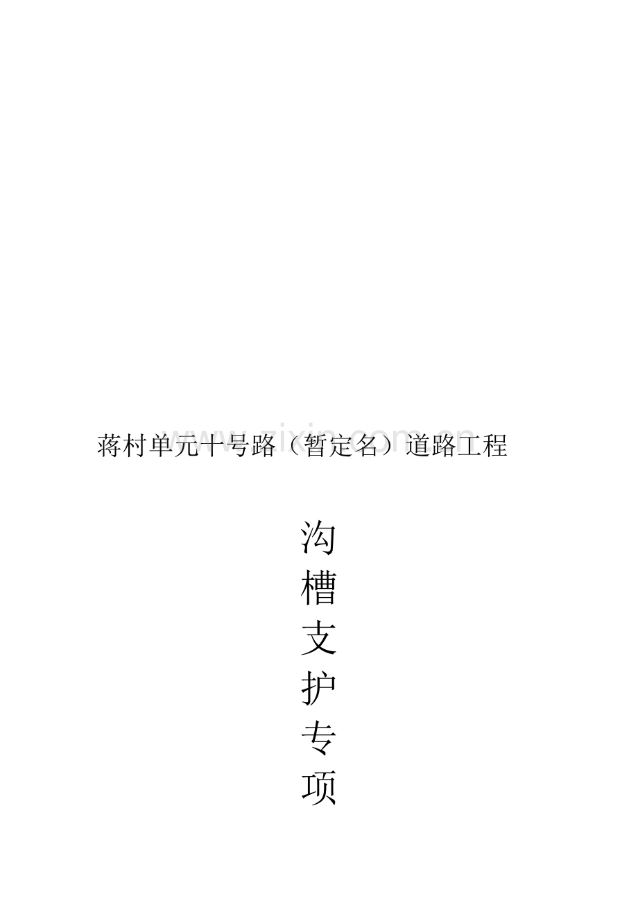 沟槽支护专项方案.doc_第1页