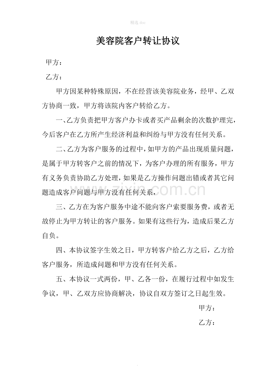 美容院转让客户协议.doc_第1页