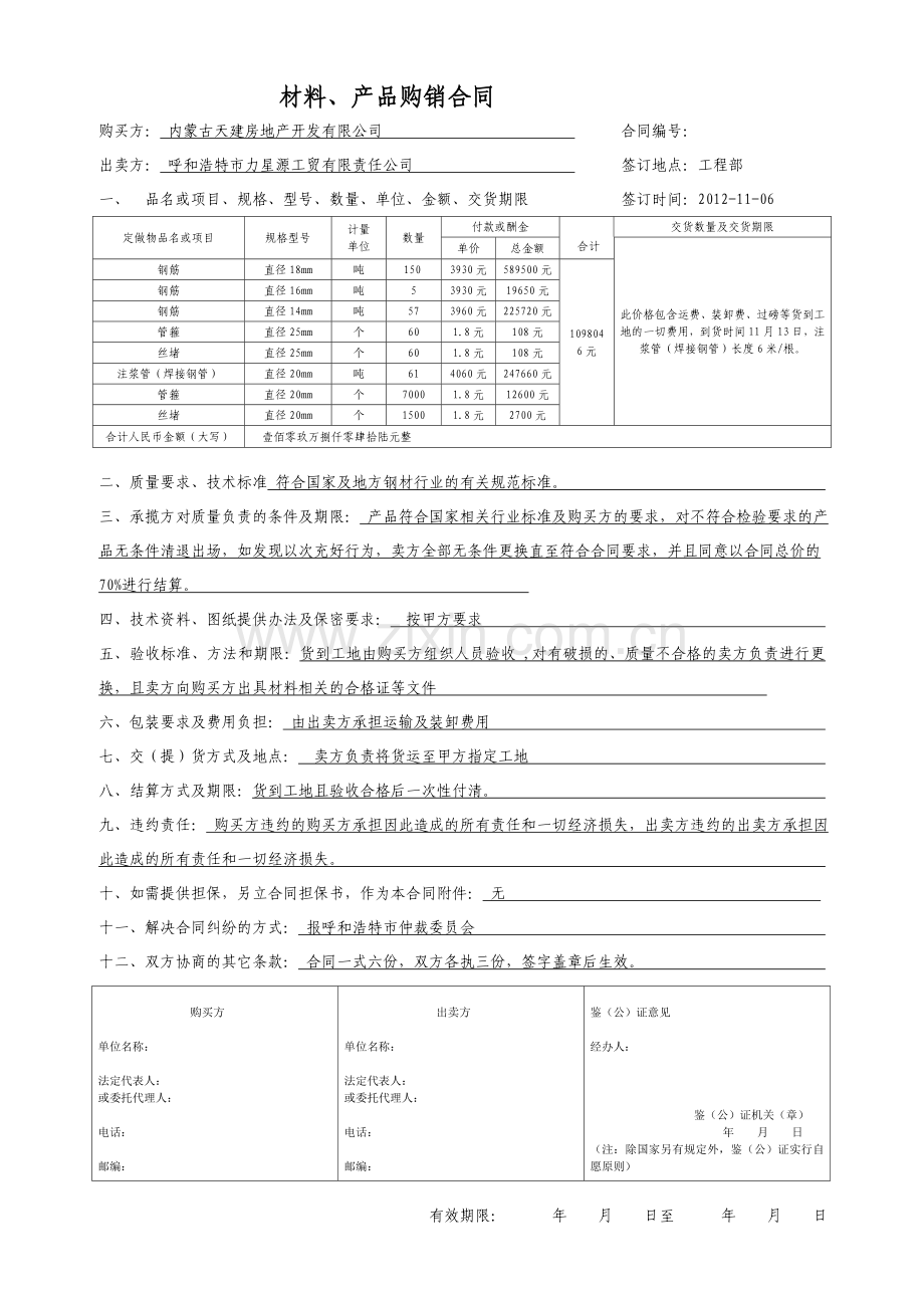 材料产品购销合同标准2.doc_第1页