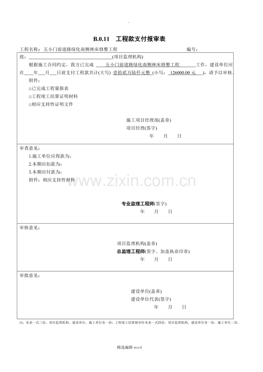 工程款支付报审表.doc_第1页