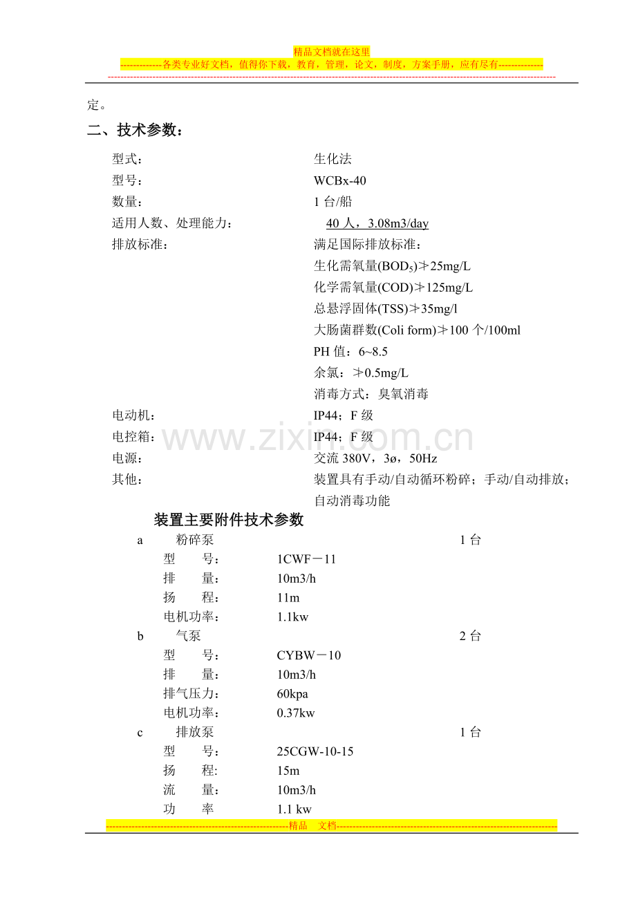 生活污水处理装置技术协议.doc_第2页