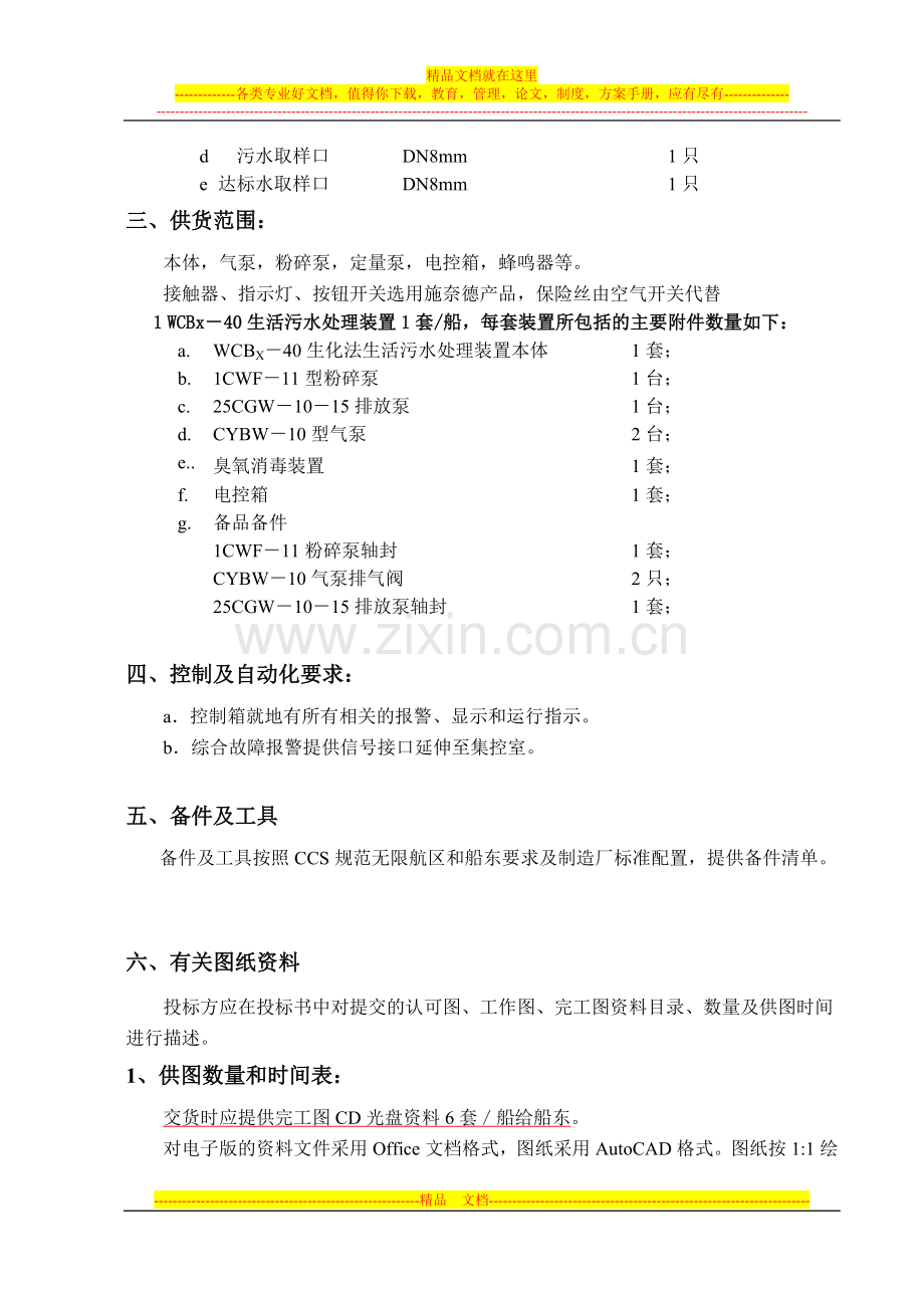 生活污水处理装置技术协议.doc_第3页