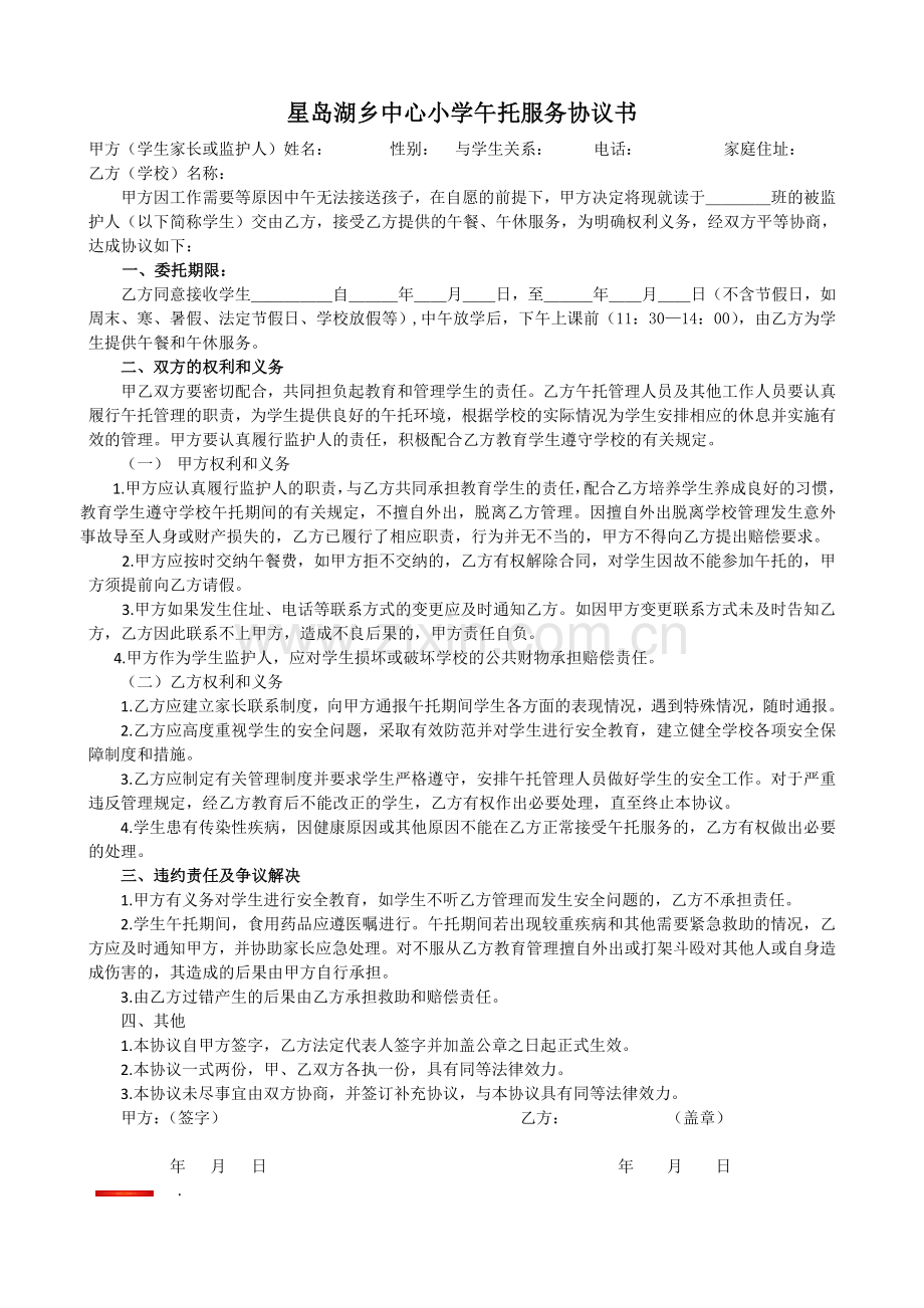 午托服务协议书(本部).doc_第1页