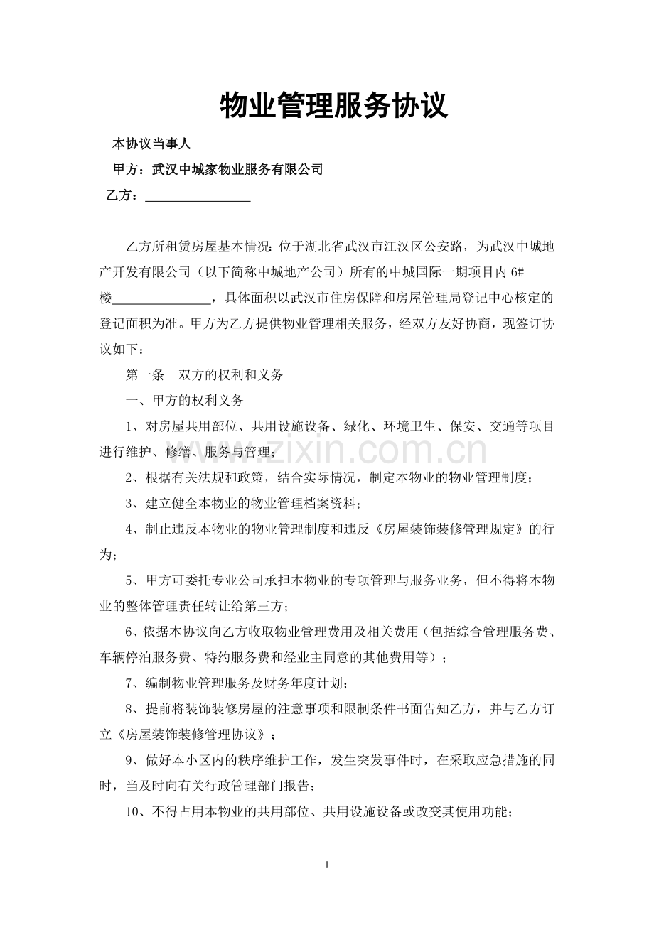 商业物业管理服务协议.doc_第1页