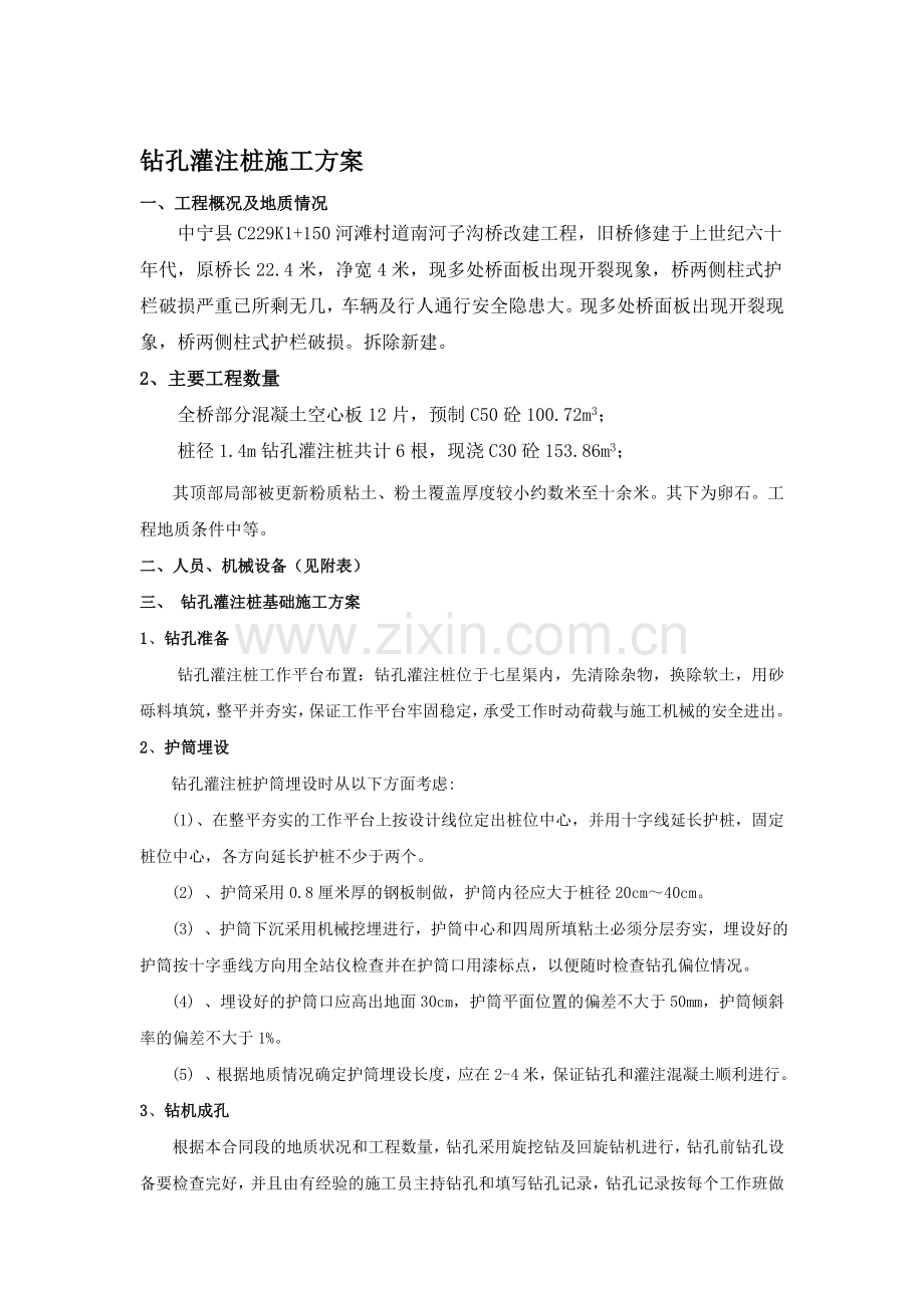 中桥钻孔灌注桩基础施工方案.doc_第1页