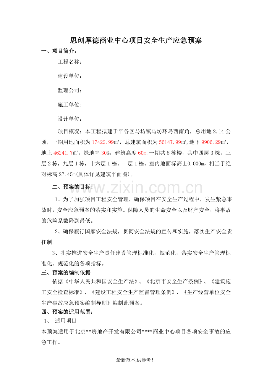 开发公司项目施工安全应急预案.doc_第1页