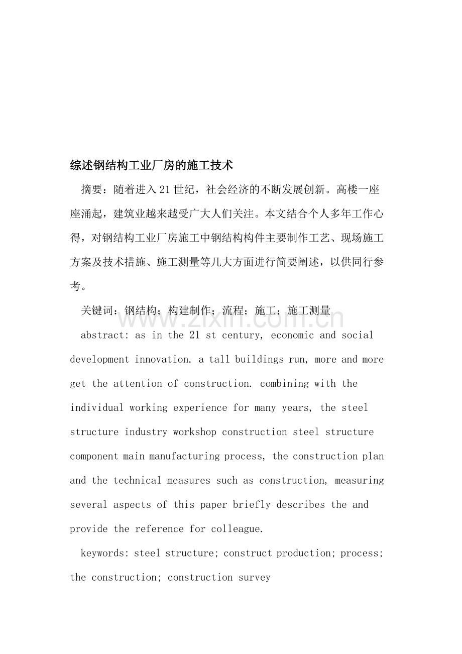 综述钢结构工业厂房的施工技术.doc_第1页