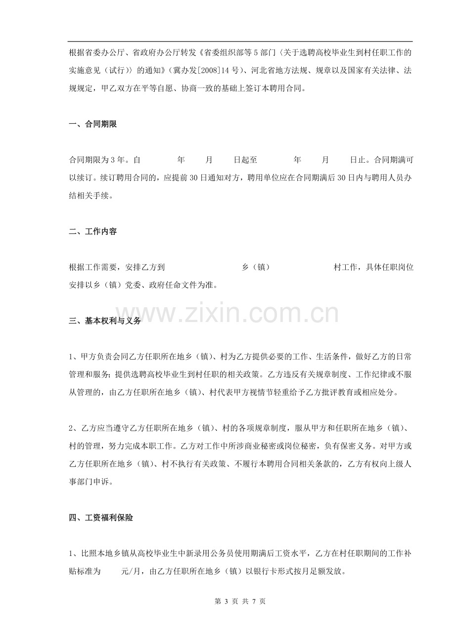 选聘高校毕业生到村任职聘用合同书.doc_第3页