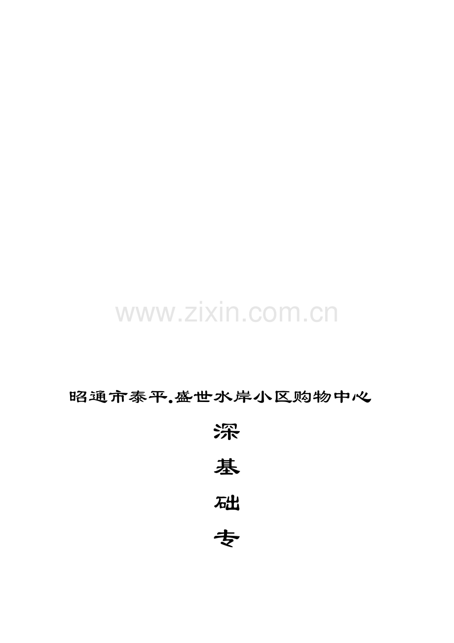 购物中心深基础专项施工方案.doc_第1页