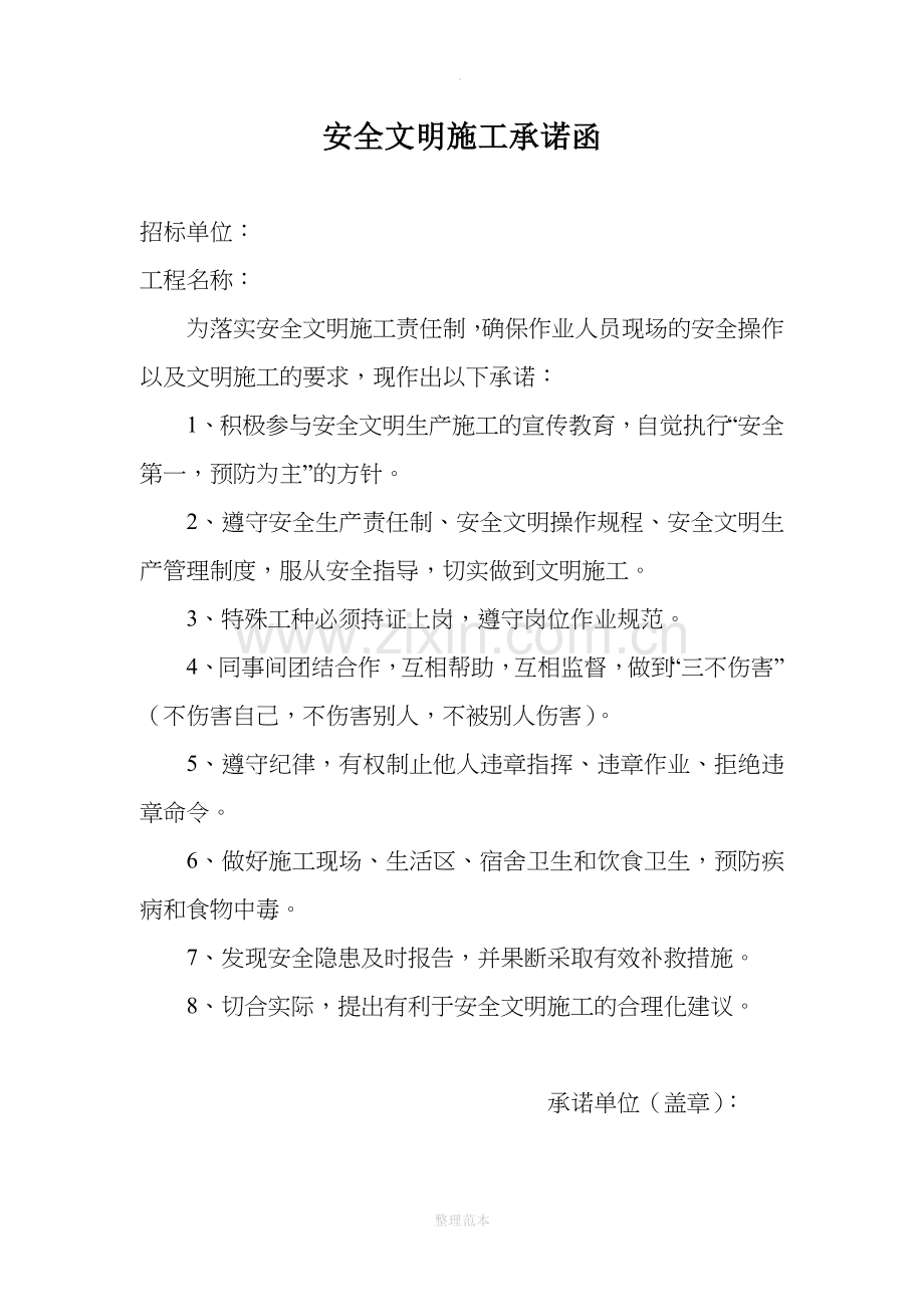 安全及文明施工承诺书82681.doc_第1页