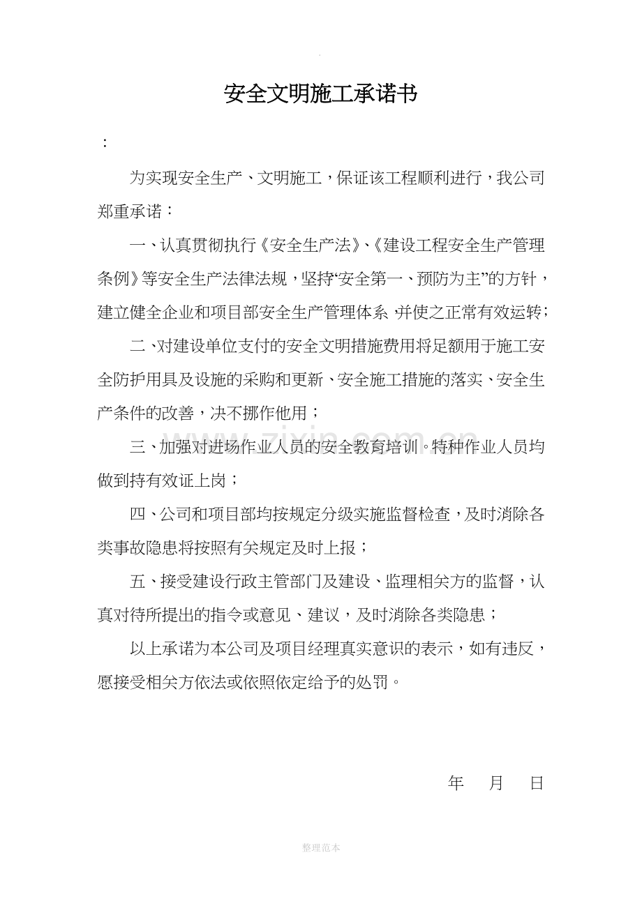 安全及文明施工承诺书82681.doc_第2页